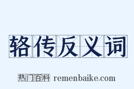 辂传反义词是什么意思的图片